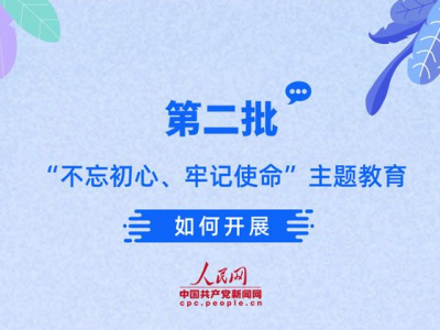 图解：第二批“不忘初心、牢记使命”主题教育如何开展