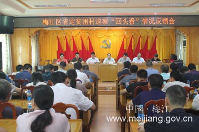 梅江区省定贫困村巡察“回头看”情况反馈会在西阳镇召开