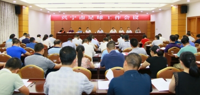 今年统筹2610万元，全力保障足球振兴！兴宁召开足球工作会议