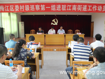 八届梅江区委第二轮村级巡察全面进驻开展工作