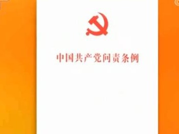 《中国共产党问责条例》修订 适应新形势 时隔三年进行修订