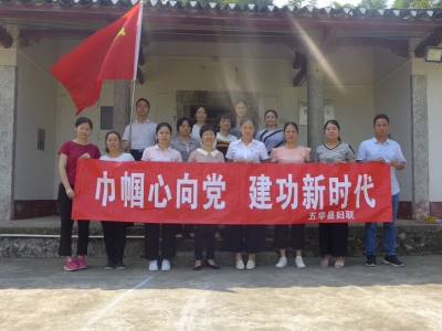 五华县妇联开展“不忘初心、牢记使命”革命传统教育活动