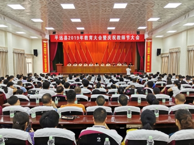 平远县教育大会召开，晒出今年成绩单！