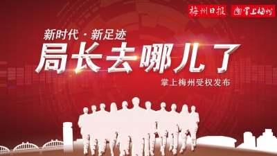 为了让群众好好过节，九月最后一周，梅县的局长们忙着这些...