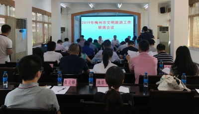 找问题、列清单、抓整改！梅州召开文明旅游工作联席会议