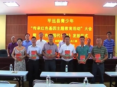 平远召开青少年“传承红色基因主题教育活动”大会
