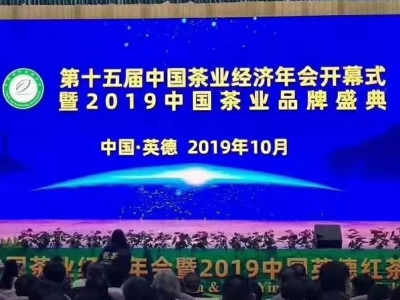 梅州有好茶！大埔入选2019中国茶业百强县，两茶企入选百强企业