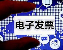 广东正式上线区块链财政电子票据，他们已经饮了“头啖汤”
