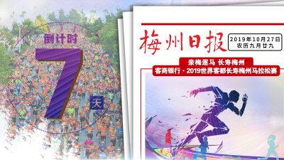 梅马倒计时7天！“五个最”全力创造梅马的“极致”