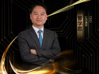 MIC2019客都英雄榜 | 汇芯通信CEO曾学忠：通信老将的漫漫征途
