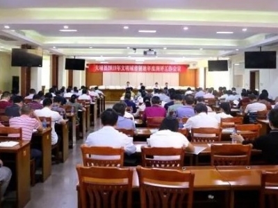 大埔县召开2019年文明城市创建年度测评工作会议  