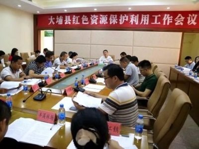 大埔召开红色资源保护利用工作会议