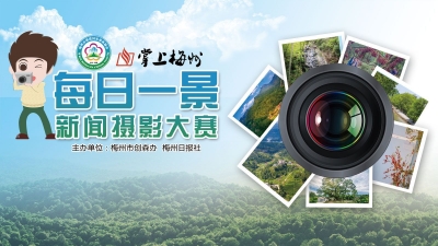  美翻！票选镜头下的最美梅州~快来动动您的手指