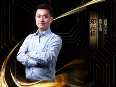 MIC2019客都英雄榜丨数梦工场创始合伙人郑志松：数据强国梦