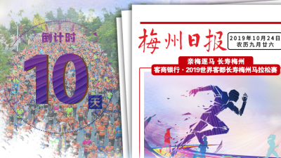 梅马倒计时10天！“长寿梅州”等你一起“亲梅逐马”