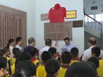 揭牌！华侨纪念馆成为丰顺县中小学生德育教育基地 