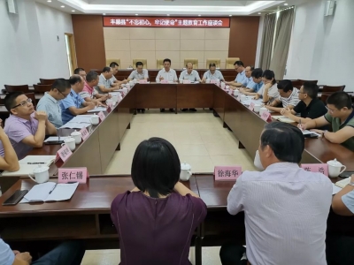 丰顺县召开“不忘初心、牢记使命”主题教育工作座谈会