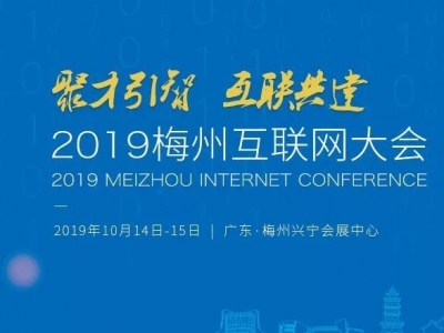 来了！期待已久！2019梅州互联网大会最全参会攻略