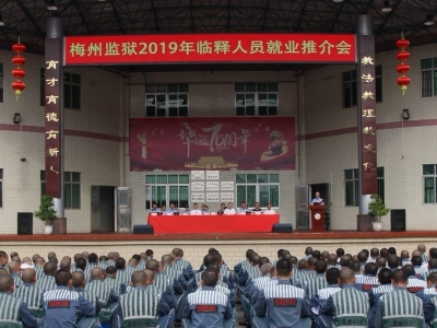 78人拿到offer！梅州监狱这场推介会为临释人员就业搭“鹊桥”