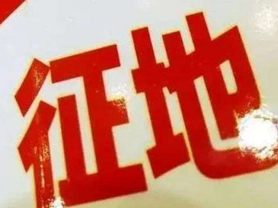 速看！大埔这两个村要征地了！