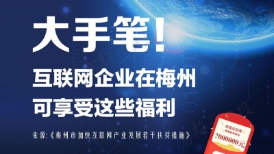 聚焦MIC2019丨大手笔！互联网企业在梅州可以享这些重磅利好...