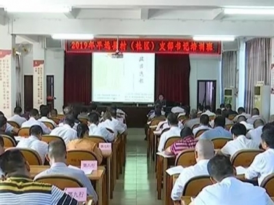 平远举办村（社区）支部书记“不忘初心、牢记使命”主题教育培训