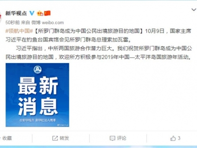 所罗门群岛成为中国公民出境旅游目的地国