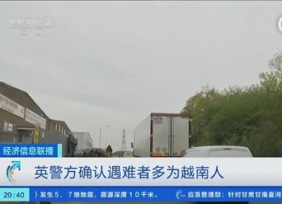 英国警方确认：货车惨案25名遇难者为越南人