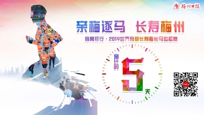 梅马倒计时5天！以“五最”赛事彰显梅州魅力