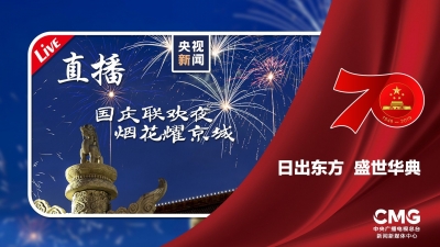 视频直播丨庆祝中华人民共和国成立70周年联欢活动