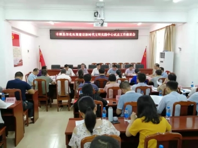 丰顺召开深化拓展建设新时代文明实践中心试点工作座谈会
