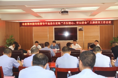 市委第四指导组到平远开展“不忘初心、牢记使命”主题教育督导工作