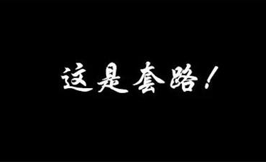 梅州已有多人被骗！躲过了“网贷”坑，还得留意“注销网贷”局
