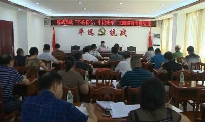 平远县统战系统举行“不忘初心、牢记使命”主题教育专题党课