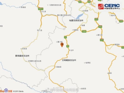 甘肃夏河县发生5.7级地震 暂无人员伤亡和房屋倒塌报告