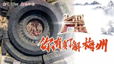 视频直播丨你有多了解梅州？《飞越广东》梅州篇带你领略客都之美