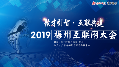 2019梅州互联网大会，日程和活动都在这