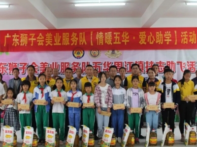 传递正能量！广东狮子会美业服务队到五华县周江镇为贫困学子献爱心