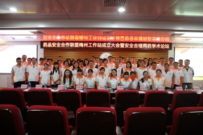 科普用药安全！广东省药品安全合作联盟（PSM）梅州工作站成立