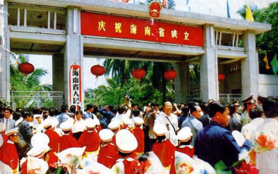 【新中国峥嵘岁月】海南建省