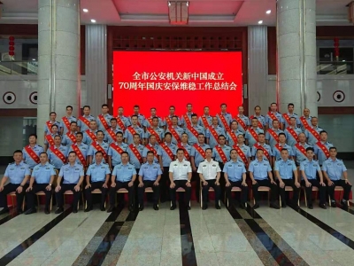 市公安局召开新中国成立70周年国庆安保维稳工作总结会