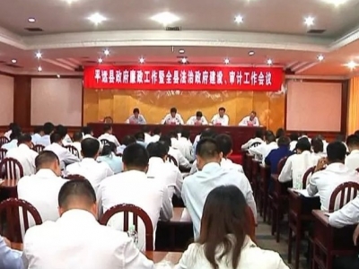 平远县政府召开廉政工作暨全县法治政府建设、审计工作会议