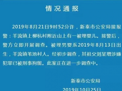山东警方通报活婴荒山被埋案：婴儿祖父已被刑拘