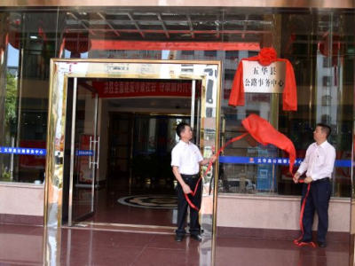 五华县公路事务中心挂牌成立