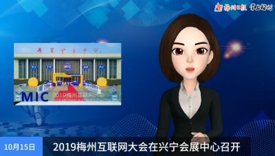 虚拟主播丨2019梅州互联网大会召开！日报君带你盘点梅州互联网产业家底