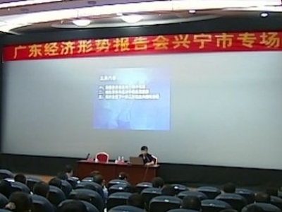 兴宁企业家集中充电：学习经济形势 找准发展定位