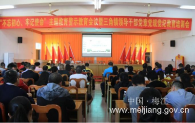 梅江区三角镇举行“不忘初心、牢记使命”主题教育警示教育会议