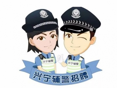 来吗？兴宁招聘应急救援大队队员和辅警，条件在这...