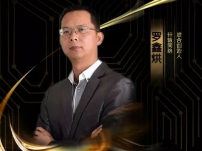 MIC2019客都英雄榜丨轩辕网络联合创始人罗鑫烘：互联网+时代的智慧云服务