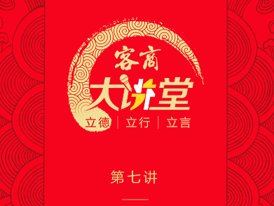 客商大讲堂第七讲周三开讲，来听闫恩虎主讲“客商与客商精神”